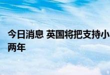 今日消息 英国将把支持小企业获得融资的复苏贷款计划延长两年