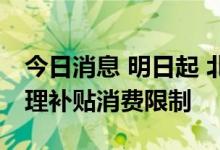 今日消息 明日起 北京全面取消失能老年人护理补贴消费限制