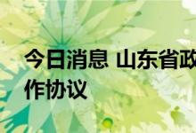今日消息 山东省政府与中国铁建签署战略合作协议