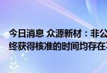 今日消息 众源新材：非公开发行A股股票能否获得核准及最终获得核准的时间均存在不确定性
