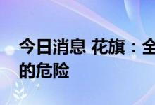 今日消息 花旗：全球衰退是明显且迫在眉睫的危险