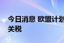 今日消息 欧盟计划暂时暂停对化肥投入征收关税