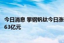 今日消息 攀钢钒钛今日涨停 国泰君安证券北京光华路买入1.63亿元