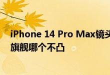 iPhone 14 Pro Max镜头凸起严重引热议 果粉反讽：安卓旗舰哪个不凸