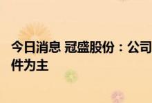 今日消息 冠盛股份：公司主要收入来源以汽车售后市场零部件为主