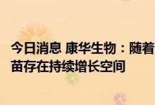 今日消息 康华生物：随着宠物数量的快速增长，兽用狂犬疫苗存在持续增长空间