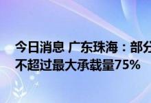 今日消息 广东珠海：部分旅游景区有序对外开放 接待人数不超过最大承载量75%
