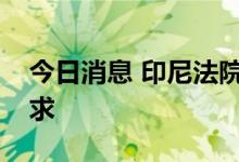 今日消息 印尼法院拒绝了允许大麻医用的请求