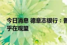 今日消息 德意志银行：普遍下调半导体企业预期 投资者似乎在观望