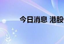 今日消息 港股GBA集团盘初跳水