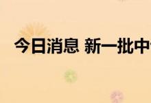 今日消息 新一批中证1000ETF将集中发售