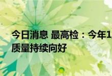 今日消息 最高检：今年1至6月全国检察机关刑事检察办案质量持续向好