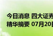 今日消息 四大证券报纸及人民日报头版内容精华摘要 07月20日