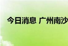 今日消息 广州南沙新区香港服务中心成立
