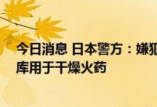 今日消息 日本警方：嫌犯精心策划了袭击安倍事件 曾租车库用于干燥火药