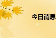 今日消息 推特涨近3%