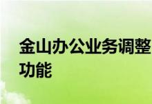 金山办公业务调整 WPS Office 将下线部分功能