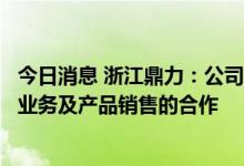 今日消息 浙江鼎力：公司未与华铁应急及其下属公司有任何业务及产品销售的合作