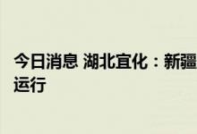 今日消息 湖北宜化：新疆宜化煤炭质量稳定，整体价格高位运行