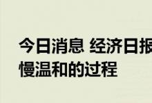 今日消息 经济日报：房地产市场恢复将是缓慢温和的过程
