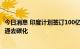 今日消息 印度计划签订100亿美元电动巴士合同 推动公共交通去碳化