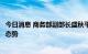 今日消息 商务部副部长盛秋平：我国消费市场呈现恢复增长态势