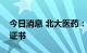 今日消息 北大医药：奥氮平片获得药品注册证书