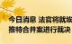 今日消息 法官将就埃隆马斯克的440亿美元推特合并案进行裁决