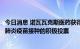 今日消息 诺瓦瓦克斯医药获得美国疾控中心小组对成人新冠肺炎疫苗接种的积极投票