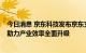 今日消息 京东科技发布京东支付科技To B产业服务全景图 助力产业效率全面升级