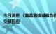 今日消息 《美英澳核潜艇合作的核扩散风险》报告发布，外交部回应