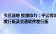 今日消息 软通动力：子公司鸿湖万联发布开源鸿蒙商显软件发行版及交通软件发行版