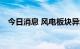 今日消息 风电板块异动拉升 多股涨超5%