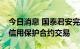 今日消息 国泰君安完成中国市场首批组合型信用保护合约交易