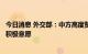 今日消息 外交部：中方高度赞赏沙方愿继续深化沙中关系的积极意愿