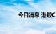 今日消息 港股CXO概念股走高