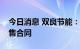 今日消息 双良节能：全资子公司签订长单销售合同