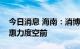 今日消息 海南：消博会期间海南离岛免税优惠力度空前