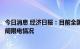 今日消息 经济日报：目前全国电力供需总体平衡，未出现拉闸限电情况