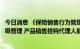 今日消息 《保险销售行为管理办法》征求意见：销售人员分级管理 产品销售挂钩代理人能力资质