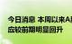 今日消息 本周以来A股市场回暖 个股赚钱效应较前期明显回升