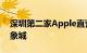 深圳第二家Apple直营店将至 或位于罗湖万象城