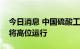 今日消息 中国硫酸工业协会：预计硫酸价格将高位运行