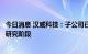 今日消息 汉威科技：子公司已推出类脑相关应用，仍在技术研究阶段