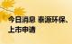 今日消息 泰源环保、比酷股份拟终止北交所上市申请