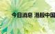 今日消息 港股中国光大控股跌近7%