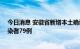 今日消息 安徽省新增本土确诊病例4例  新增本土无症状感染者79例