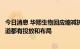 今日消息 华熙生物回应缩减护肤品直播投放力度：在各个渠道都有投放和布局