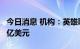 今日消息 机构：英雄联盟手游全球收入突破5亿美元