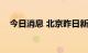 今日消息 北京昨日新增1例本土确诊病例